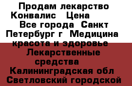 Продам лекарство Конвалис › Цена ­ 300 - Все города, Санкт-Петербург г. Медицина, красота и здоровье » Лекарственные средства   . Калининградская обл.,Светловский городской округ 